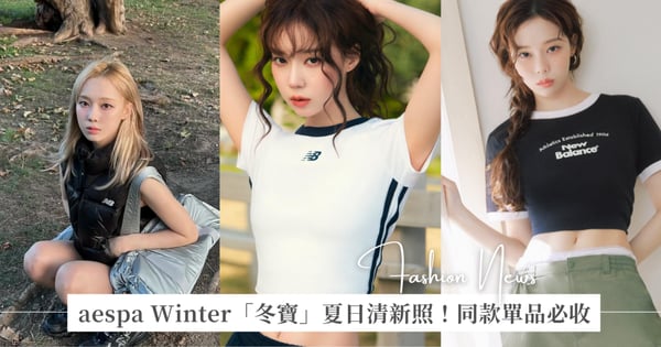 aespa Winter「冬寶」曬出最新 New Balence 形象照，變身夏日甜酷女孩，同款球鞋＋單品必收！