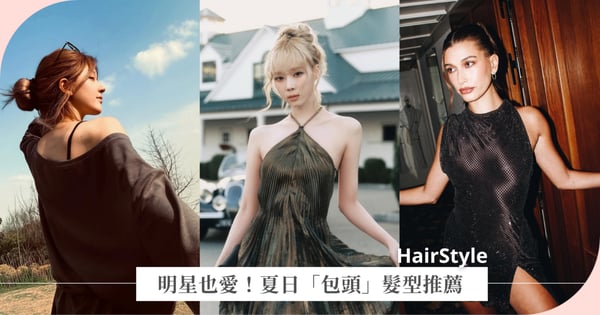 明星也愛!夏日必備6種「包頭」髮型推薦,韓系慵懶毽子頭、Kendall Jenner同款超高級
