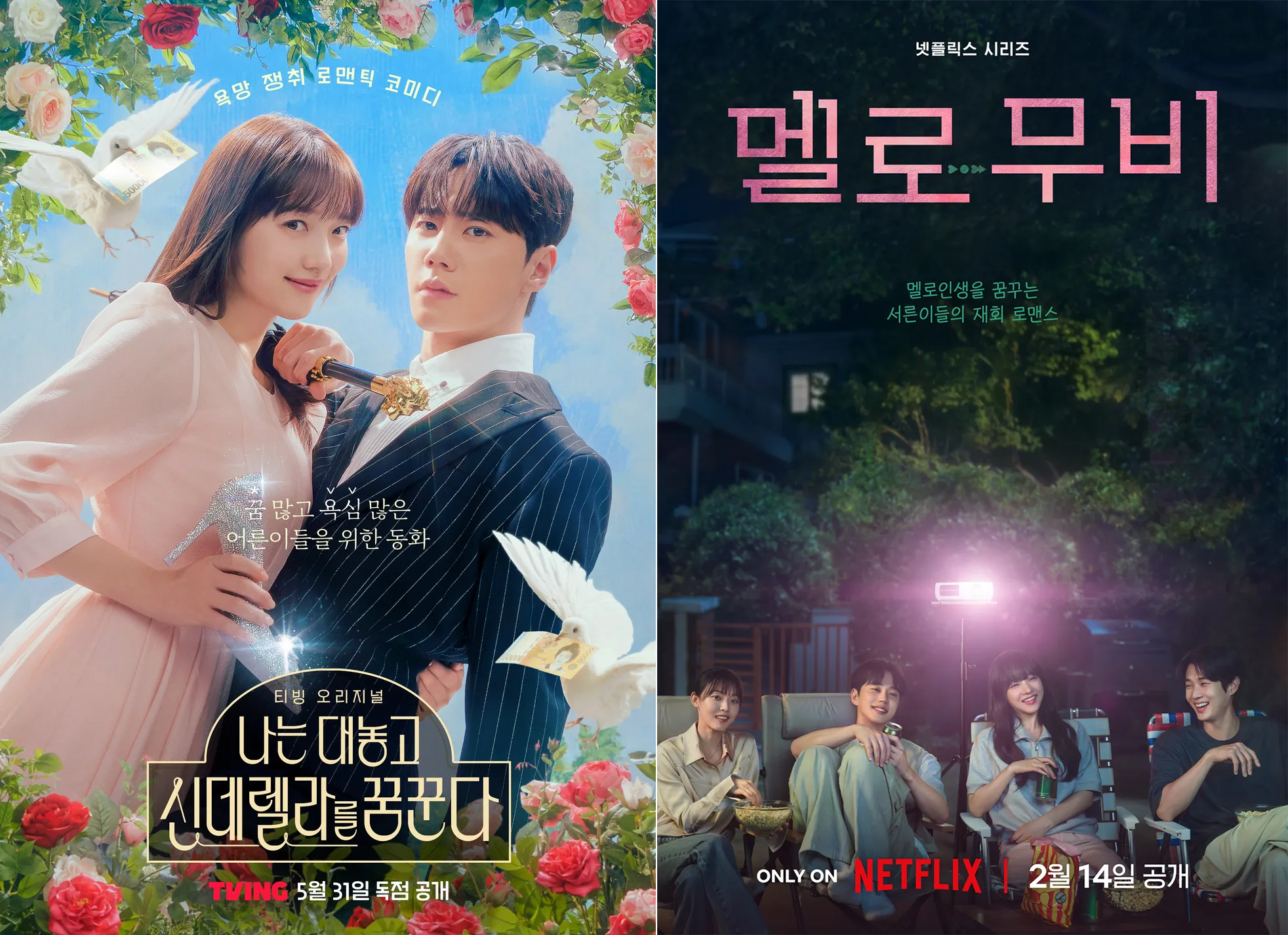 《我光明正大想成為灰姑娘》、《我們的浪漫電影》