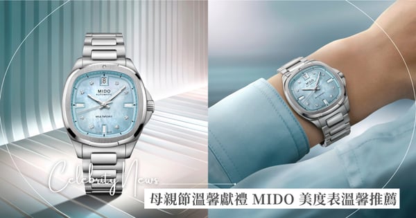母親節溫馨獻禮 向媽媽告白的最佳時刻  MIDO 美度表Multifort TV 35以優雅藍與柔光白珍珠母貝錶盤訴說愛意