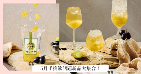 每杯都想喝爆！5月手搖飲話題新品大集合，口味多到讓你選擇障礙大爆發！
