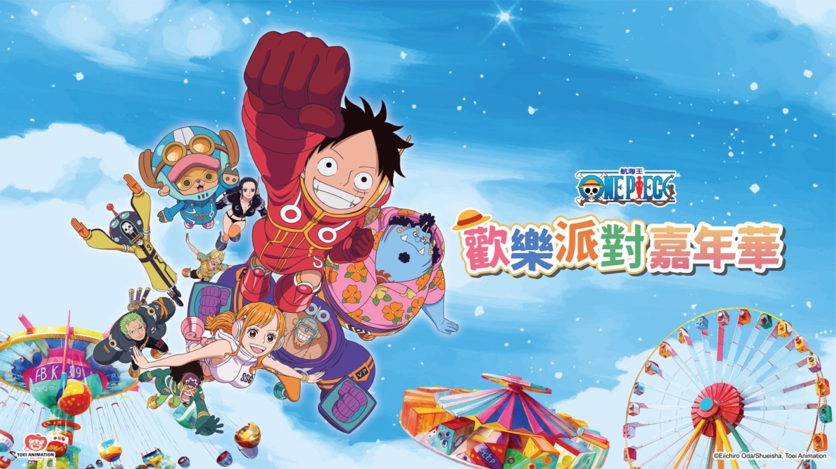臺北兒童新樂園舉辦ONE PIECE 歡樂派對嘉年華