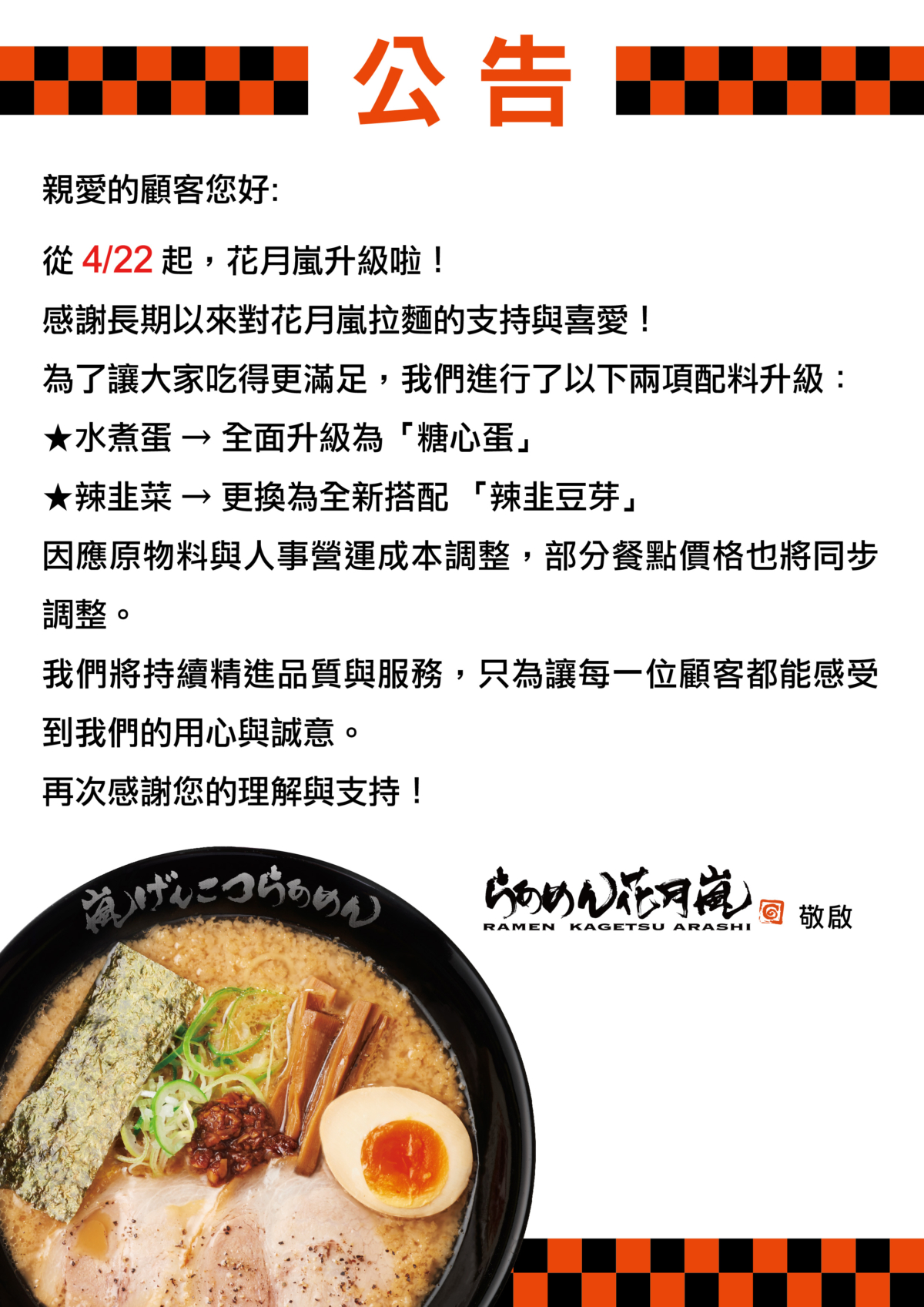 花月嵐漲價公告。