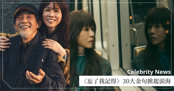 Netflix《忘了我記得》30大金句掀淚海！「我忘了，人都是一瞬間變老的」譜寫情感與守護的生命之詩！