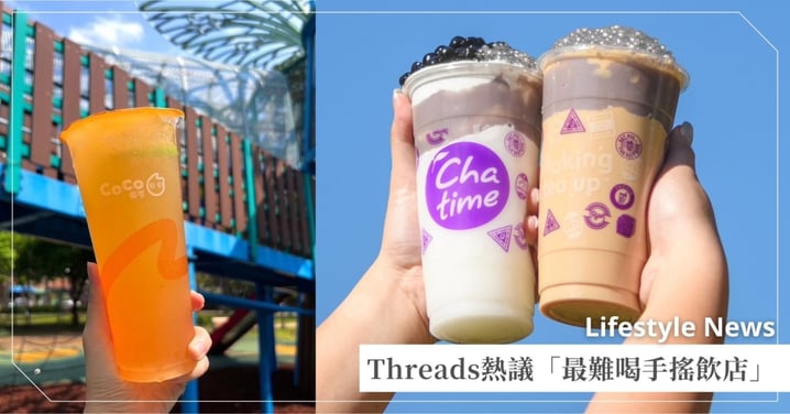Threads熱議「最難喝手搖飲店」排行榜Top5！冠軍獲網友認證「免費我也不要！」