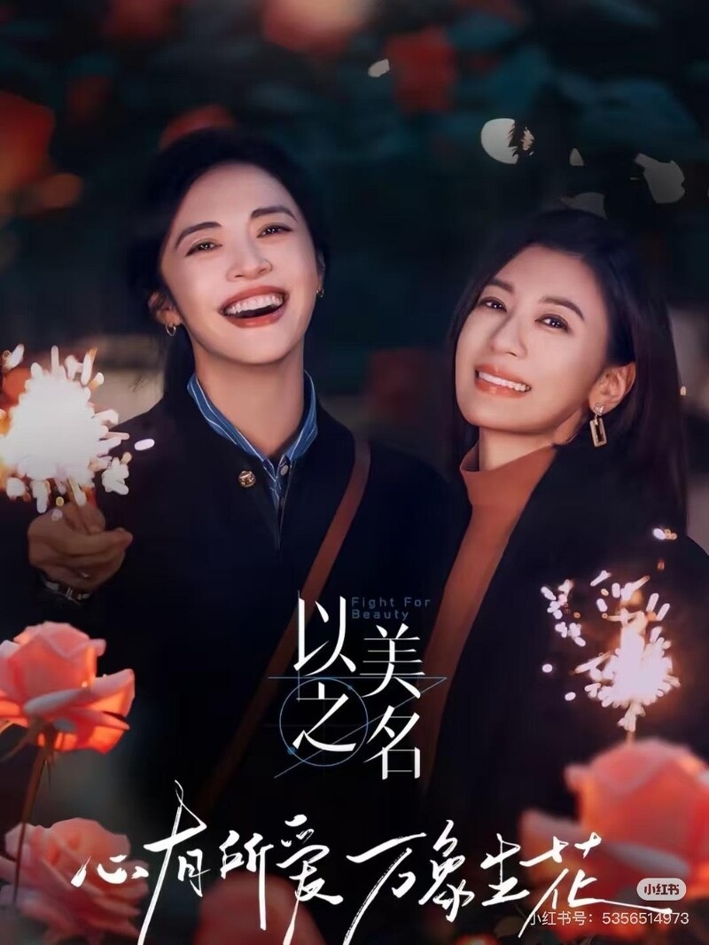 《以美之名》賈靜雯、姚晨在人生下半場持續綻放美麗。