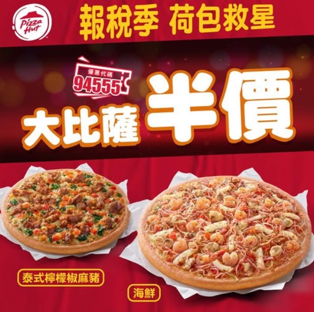 必勝客因應報稅季給出大披薩半價優惠。