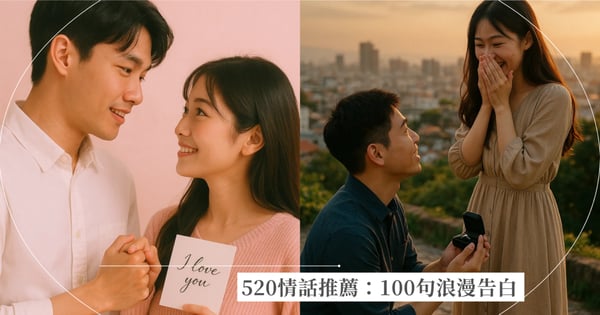 520情話推薦：100句最浪漫的告白語錄大全，用甜言蜜語擄獲情人的心