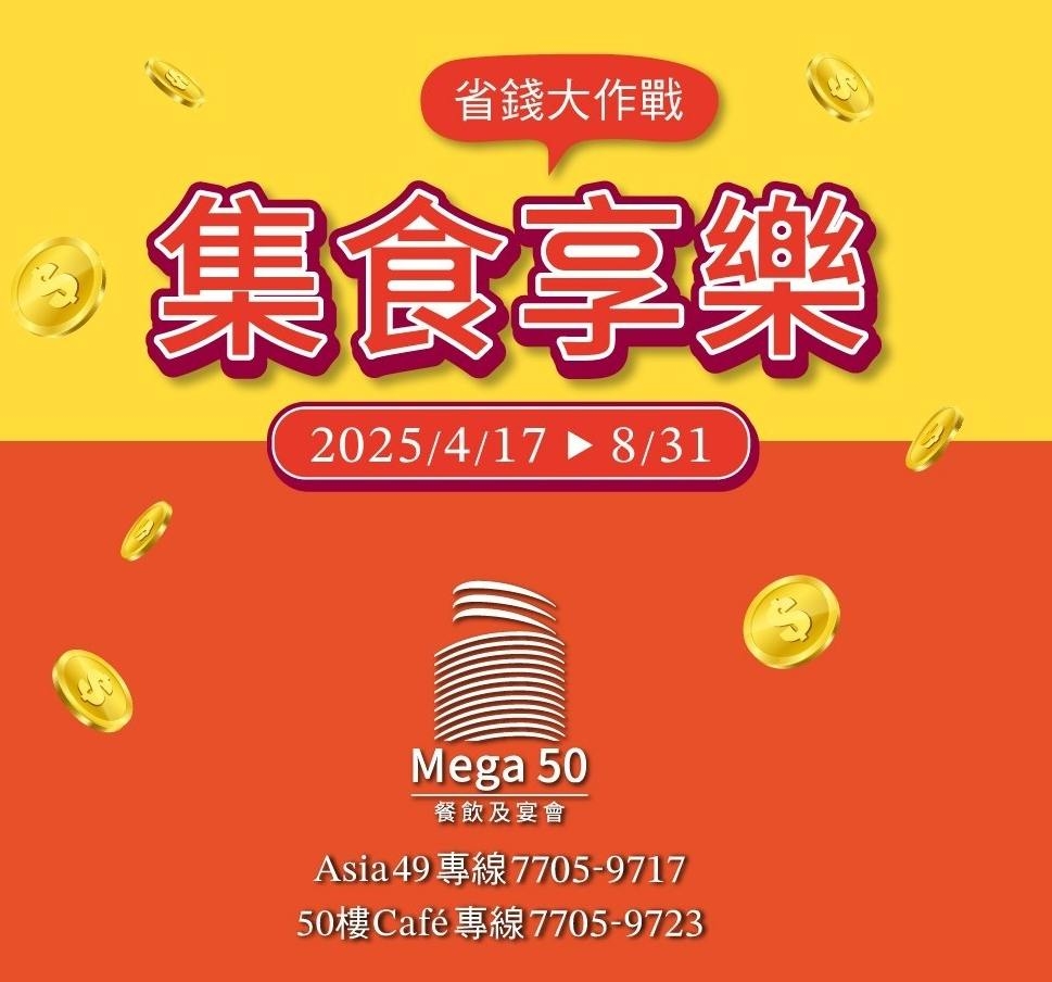 Asia49亞洲料理及酒廊「集食享樂」活動417盛大開跑，消費集點，五星住宿、吃到飽、法國香檳免費換！