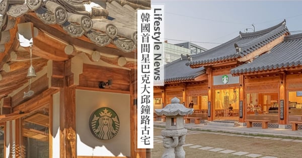 韓國首間！「星巴克大邱鐘路古宅店」百年韓屋改造，屋瓦、梁柱…細節也絕美！