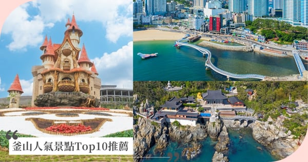 釜山人氣景點Top10推薦|甘川洞小王子、海雲台市場必訪打卡、美食購物攻略