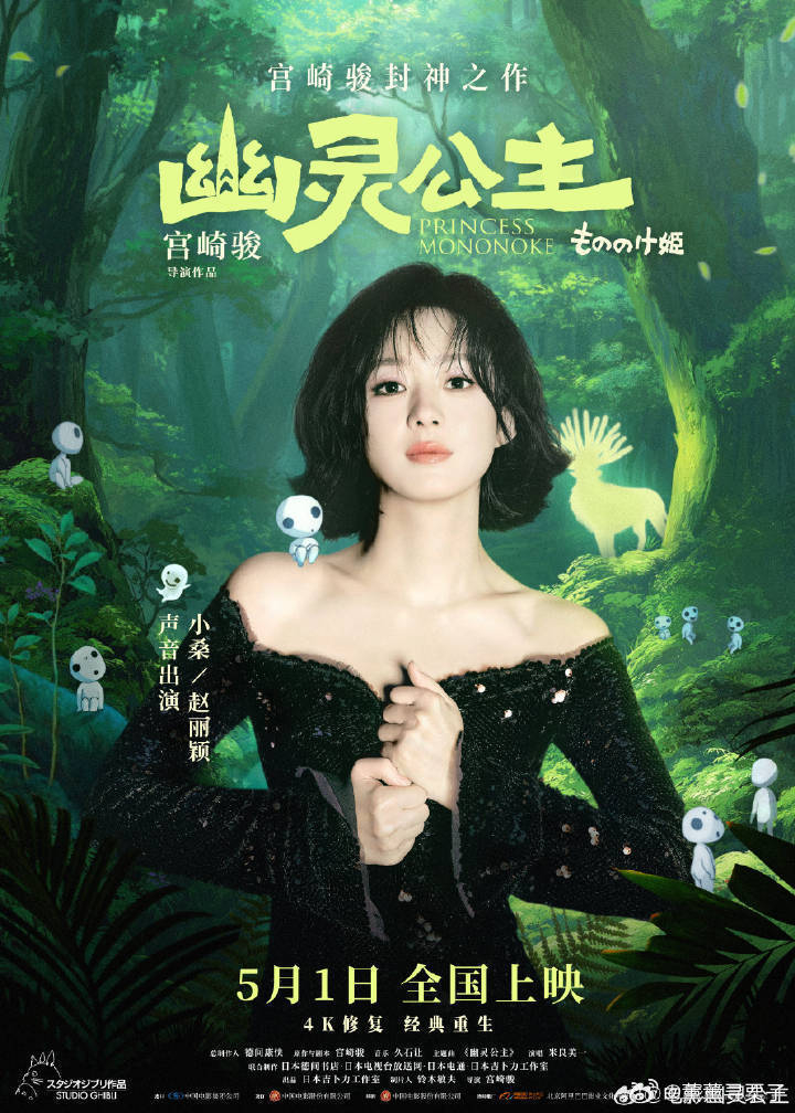 趙麗穎擔任《魔法公主》4K修復版「小桑」中配。