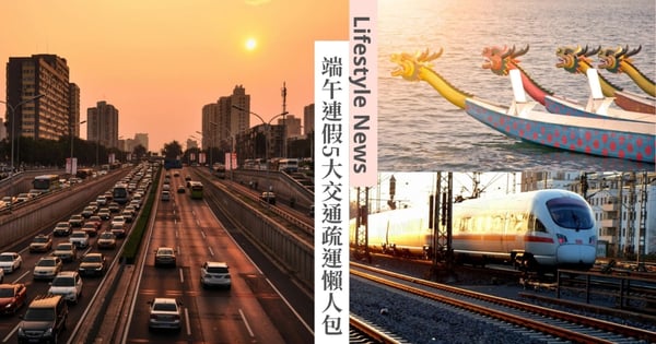 端午連假出遊不塞車！5大交通疏運懶人包，客運票價下殺6折、國道高乘載管制「這2天」實施！
