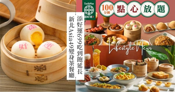 港式料理大戰！添好運「699元點心放題」加開新門市、新北最高花園景觀「Asia49」變身茶餐廳！