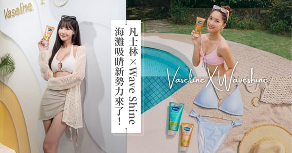 2025夏季最強跨界!嫩膚+美波,輕鬆成為海灘吸睛焦點 凡士林XWave Shine首度攜手,亮白CP與美波神器的夢幻連動