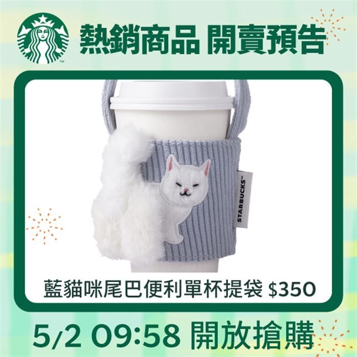 星巴克「藍貓尾巴便利單杯提袋」日前宣布開賣預告。