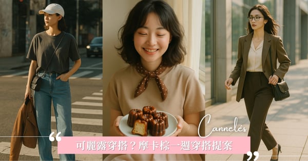 2025春夏穿搭趨勢推薦｜可麗露穿搭是什麼？可甜可帥摩卡棕一週穿搭提案全解析