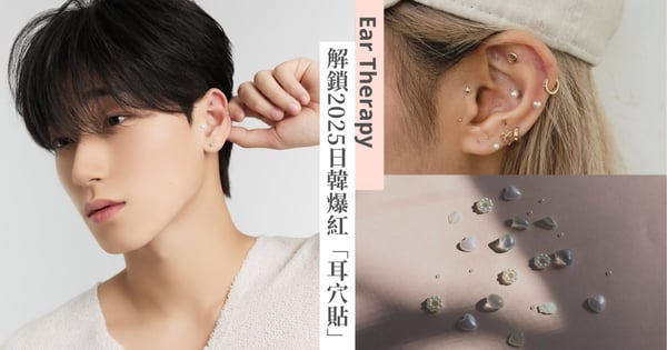 無耳洞福音!解鎖2025日韓爆紅「耳穴貼」,不只美觀還能改善睡眠、舒緩壓力!