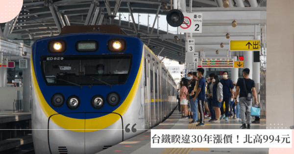 台鐵今起漲價「全新費用一次看」！台北-高雄自強漲至994元，網友：捨得搭高鐵了！