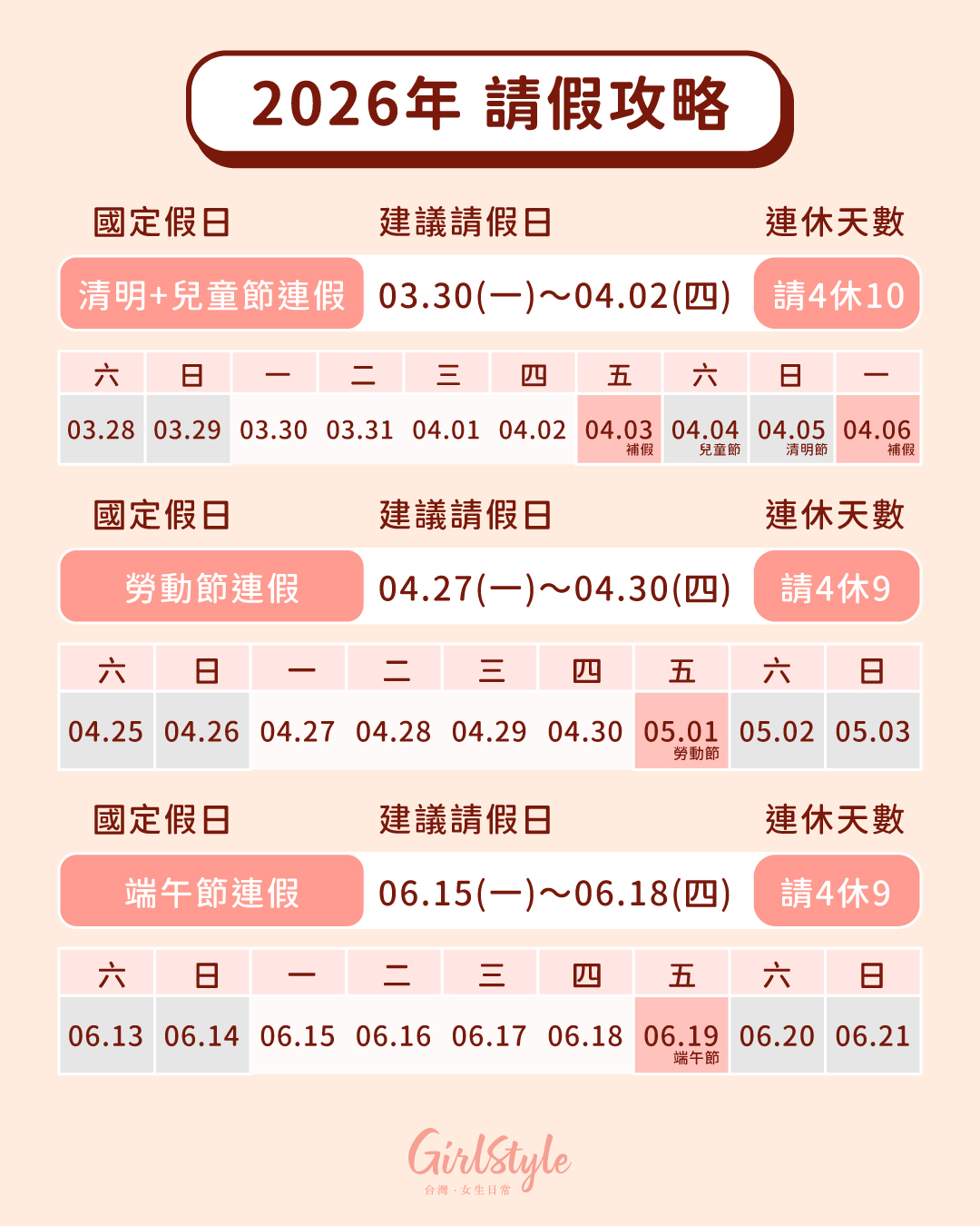 2026行事曆請假攻略