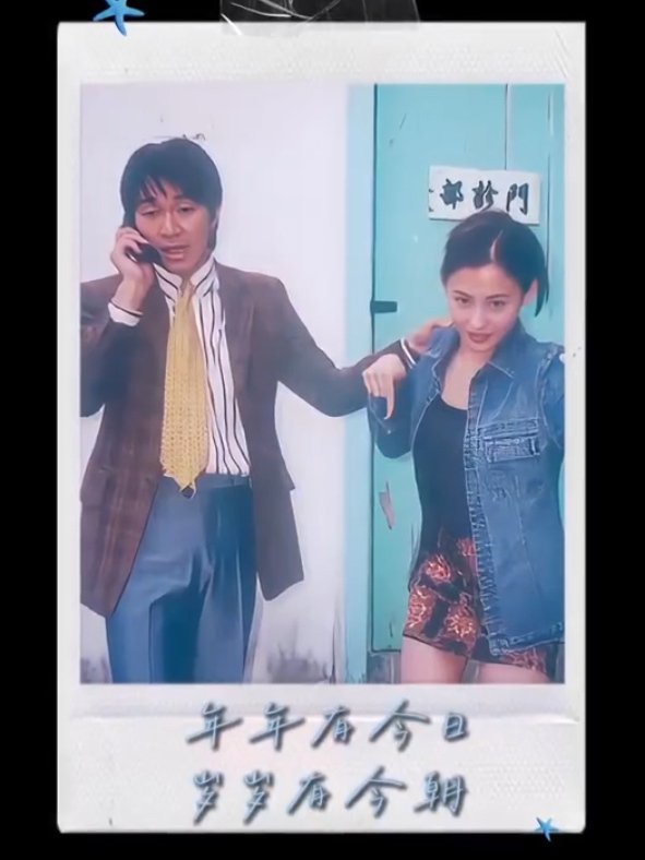 張柏芝、周星馳1999年經典電影《喜劇之王》至今仍令粉絲們難忘。