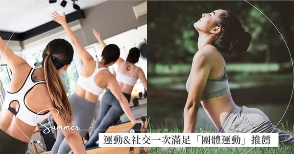 E人的夏天不無聊！運動&社交一次滿足「團體運動」推薦，和朋友一起燃燒脂肪，分泌快樂多巴胺♡