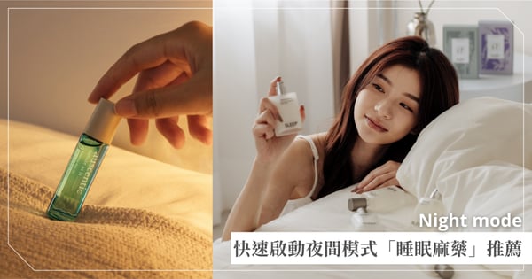 不只MUJI噴霧，幫助快速入睡「睡眠麻藥」推薦，啟動夜間模式，睡眠品質有感提升！