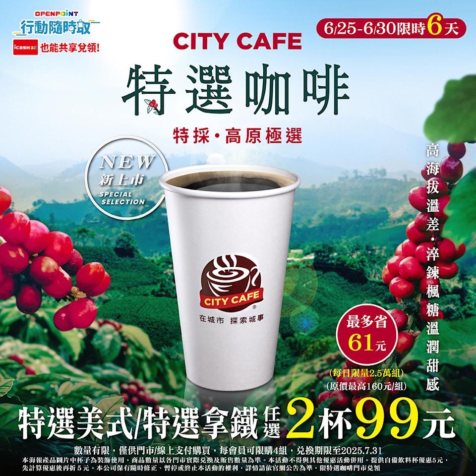 7-ELEVEn CITY CAFE特選美式拿鐵任2杯不到百元。