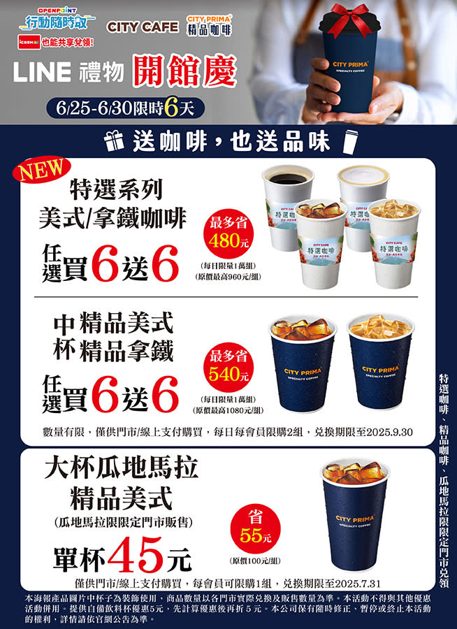 LINE禮物開館慶限時6天優惠，7-ELEVEn咖啡買6送6自用、送人皆相宜。