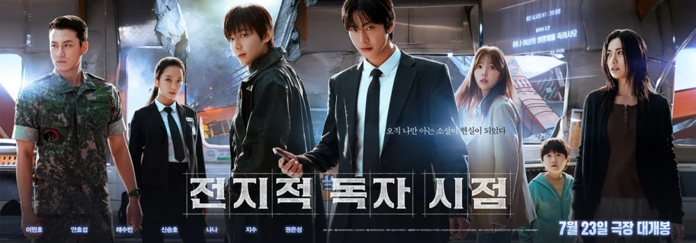 《全知讀者視角》定檔7月23日