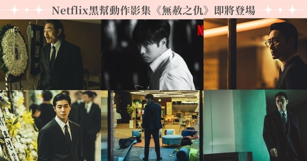 Netflix黑幫動作影集《無赦之仇》集結老中新生代男神!9大演員角色搶先看!