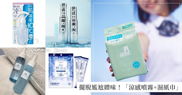夏日約會神助攻!涼感噴霧+濕紙巾隨時補水降溫,擺脫尷尬體味!時刻維持完美狀態