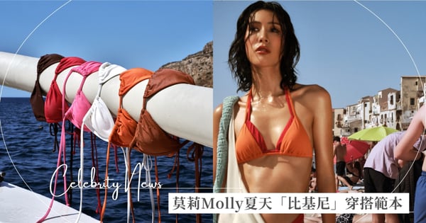 莫莉Molly西西里島比基尼穿搭大公開！今夏最美「漂亮辣」範本，讓妳從海邊美到街頭！