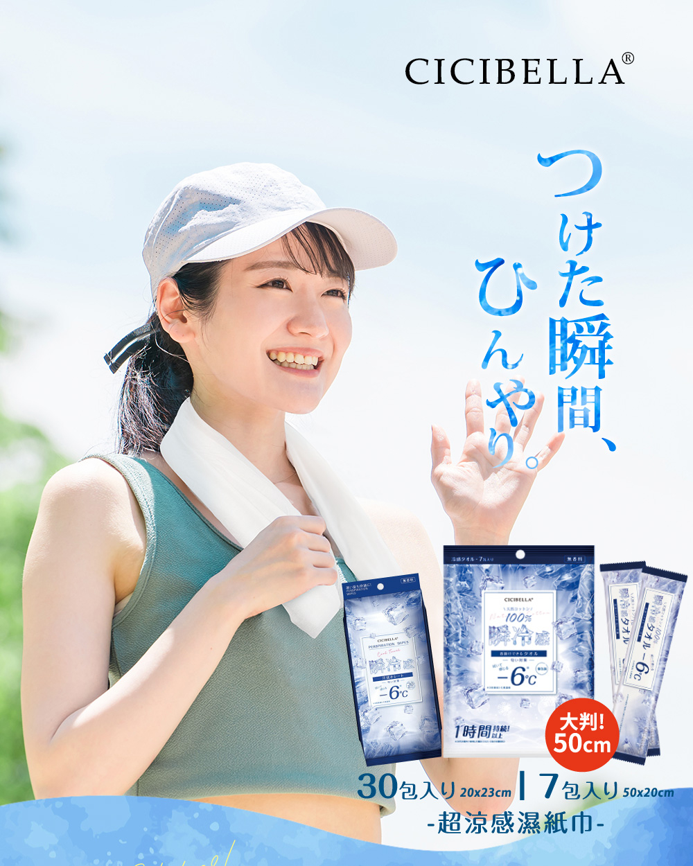 CICIBELLA 超涼感濕紙巾 30入/ 7入,NT$169