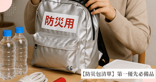 500元內解決【防災包清單】！第一優先準備生存必需品大公開，哨子、求生工具、手電筒從平時就準備好 ！