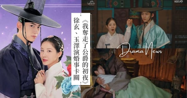 《我奪走了公爵的初夜》徐玄、玉澤演婚事卡關！第4集收視率創下3.3%，車善策反向追愛李繁！