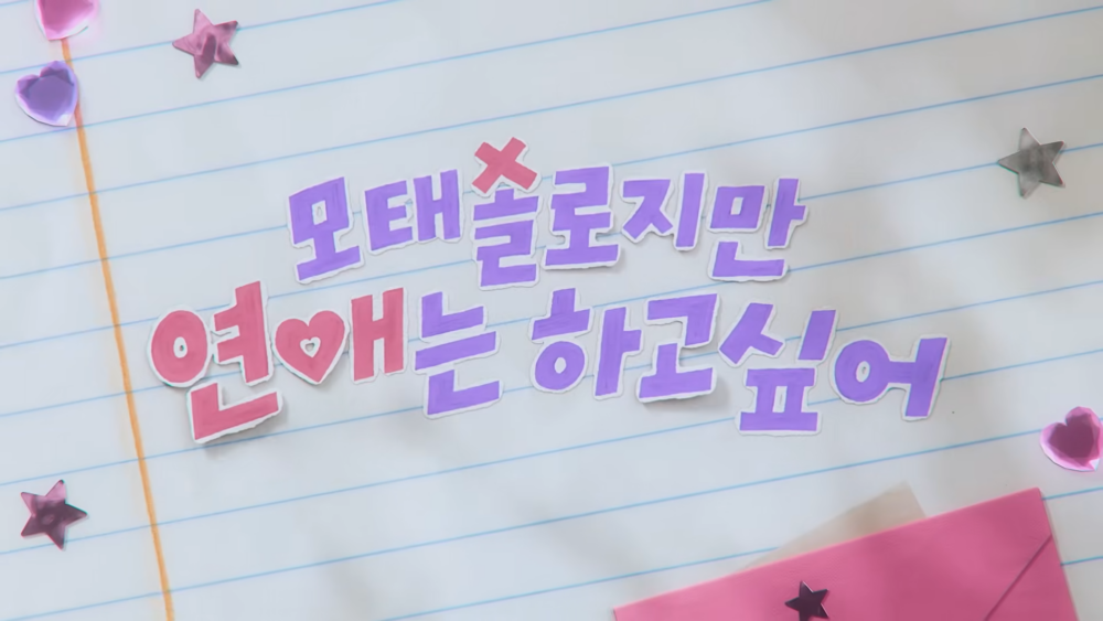 《母胎單身戀愛大作戰》(모태솔로지만 연애는 하고 싶어)