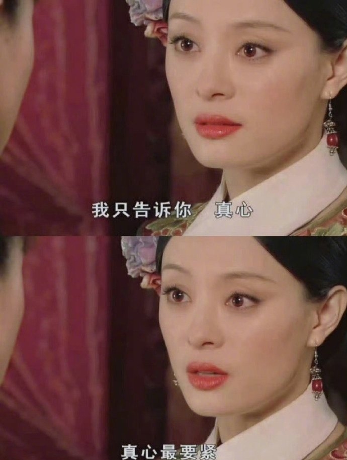 《甄嬛傳》「甄嬛」在妹妹出嫁時曾勸導：「我只告訴你真心，真心最要緊。」。