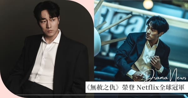 《無赦之仇》榮登Netflix全球冠軍！蘇志燮為戲瘦身20公斤，出道30週年再創耀眼新紀錄！