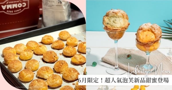 夏日限定！beard papa's新品泡芙雙打，COMEME聯名艾許奶油打造焦糖泡芙！