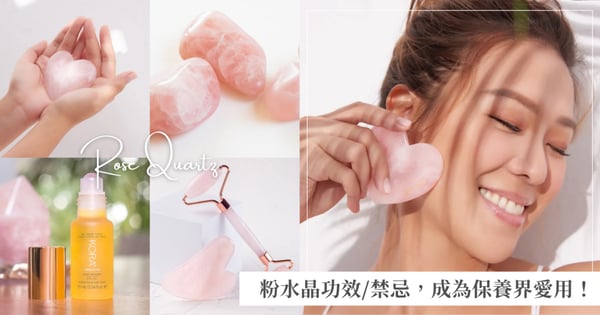 粉水晶只能招桃花？！粉水晶功效、禁忌、擺放位置推薦！粉水晶刮痧板、保養推薦