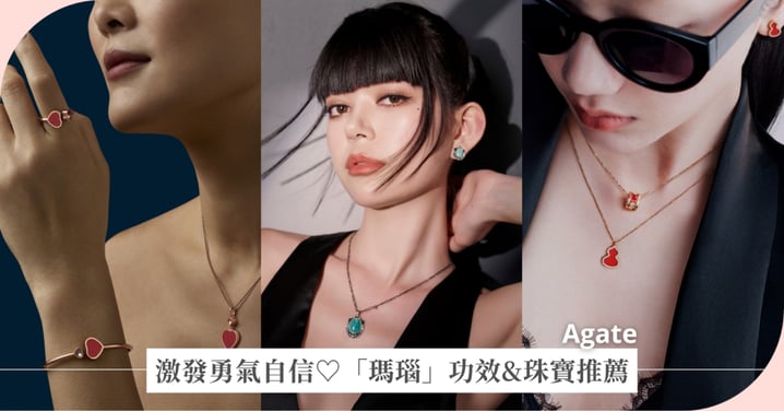 瑪瑙功效、顏色、保養方法及左右手配戴差別一次瞭解，還有珠寶品牌推薦打造專屬安定與幸運的能量