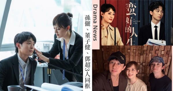 孫儷、董子健拒演《蠻好的人生2》！曬與鄧超3人同框照，網笑：CP混合雙打！