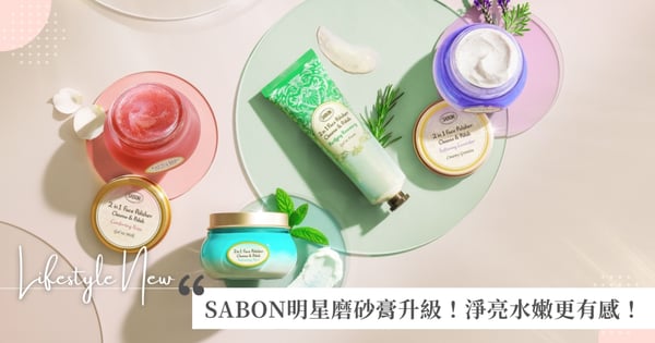 SABON二合一臉部磨砂膏，訂製療癒拋光 淨嫩保濕透亮