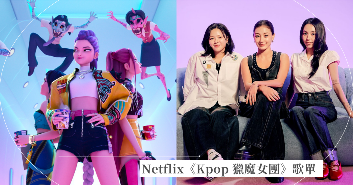 Netflix《Kpop 獵魔女團》12首全歌單!TWICE定延、志效和彩瑛獻