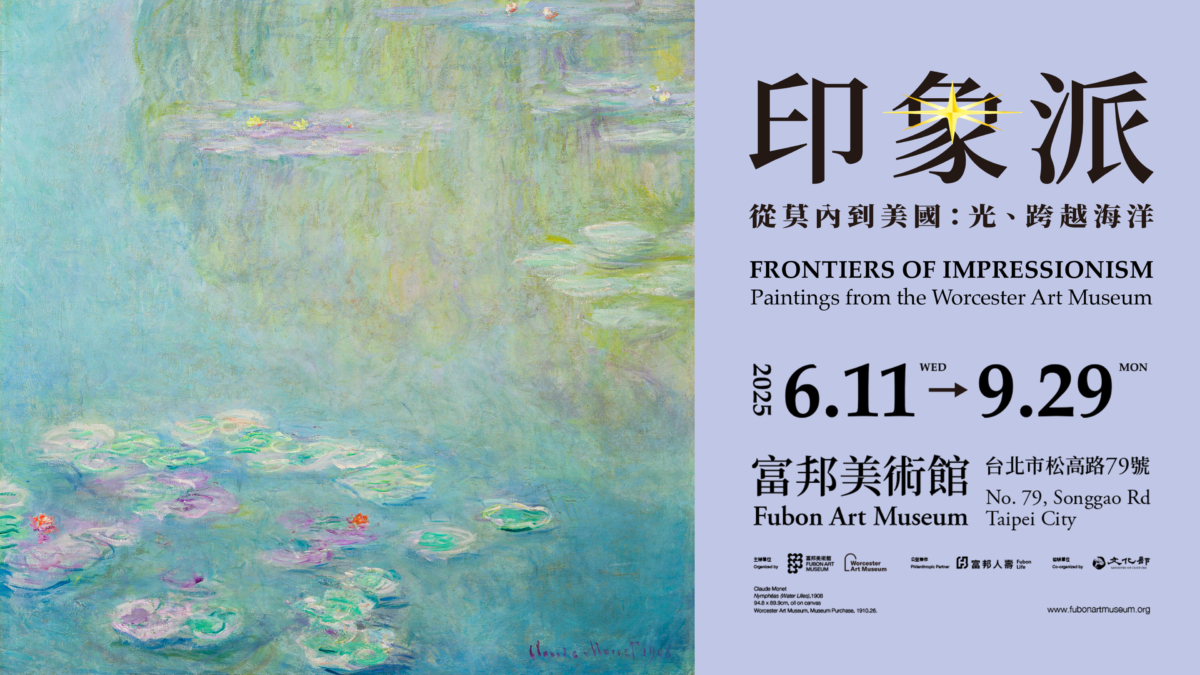 富邦美術館，印象派—從莫內到美國：光、跨越海洋