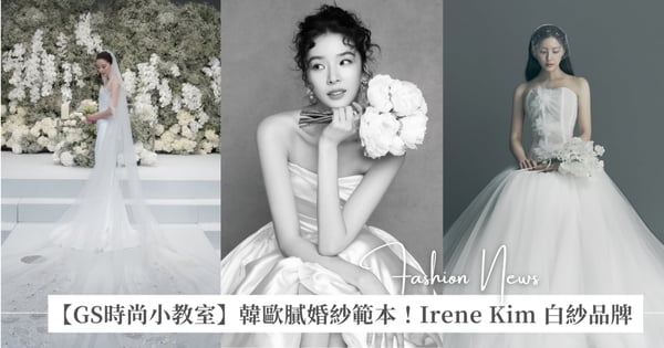 【GS時尚小教室】韓國歐膩們婚紗都穿這些品牌！超模 Irene Kim、T-ara 孝敏和孫藝珍欽點夢幻白紗