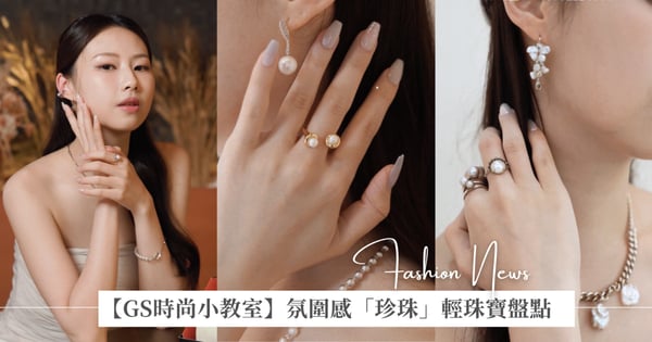 【GS時尚小教室】「珍珠」輕珠寶盤點！Star Jewelry、K.UNO、Olivia Yao Jewellery 和 agete 入門款珍珠單品介紹