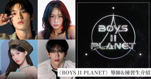 持續更新！Mnet選秀《BOYS II PLANET》練習生視覺海報公開！第二季節目時間、導師&練習生介紹一次看