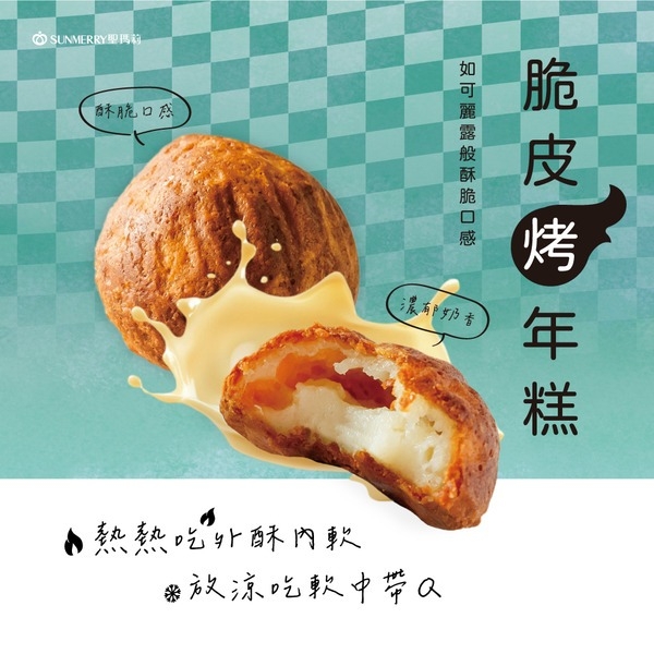 聖瑪莉脆皮烤年糕